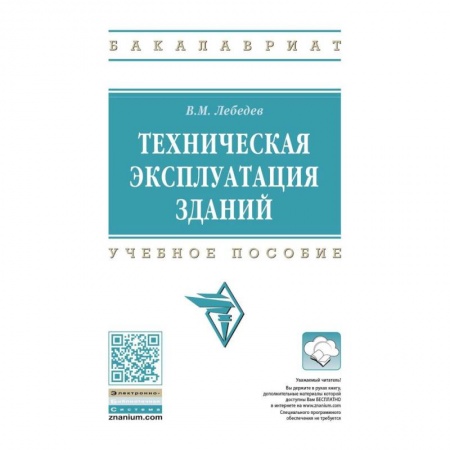 Строительство, книга Техническая эксплуатация зданий. Учебное пособие купить по скидке