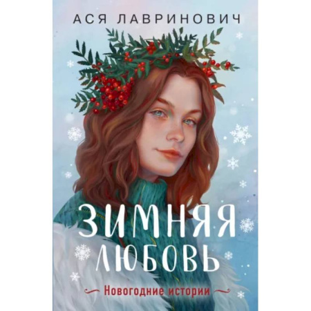 Русская современная проза, книга Зимняя любовь. Подарочное издание новогодних историй от Аси Лавринович купить по скидке