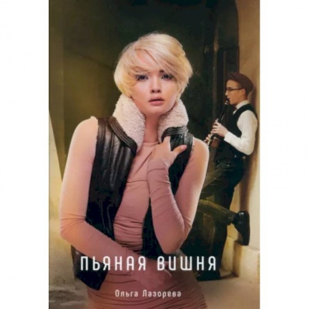 Отечественный любовный роман, книга Пьяная вишня купить по скидке
