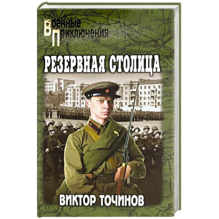 Русская приключенческая литература, книга Резервная столица купить по скидке