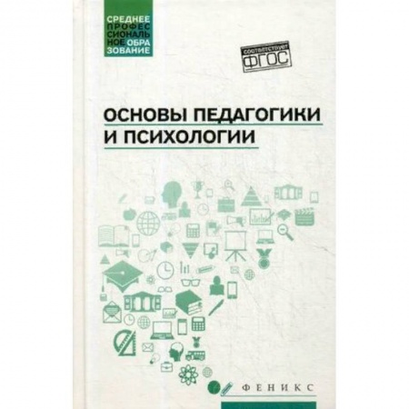 Педагогика, книга Основы педагогики и психологии. Учебник купить по скидке