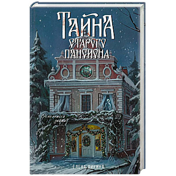 Тайна старого пансиона