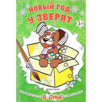 Новый год у зверят. Книжка-раскраска