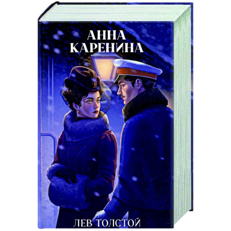 Русская классика, книга Анна Каренина купить по скидке