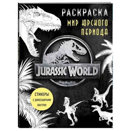 Раскраски, книга Мир Юрского периода. Раскраска с наклейками купить по скидке
