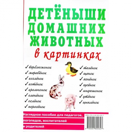 Окружающий мир, книга Детеныши домашних животных в картинках. Наглядное пособие для педагогов, логопедов, воспитателей и родителей. купить по скидке