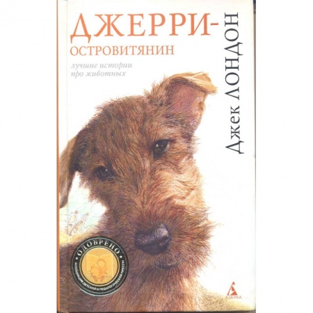 Повести и рассказы о животных, книга Джерри-островитянин купить по скидке