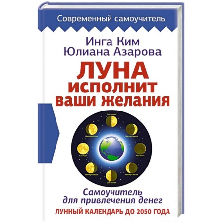 Луна, звезды и тайны судьбы, книга Луна исполнит ваши желания. Самоучитель для привлечения денег. Лунный календарь до 2050 года купить по скидке