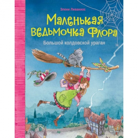 Зарубежная литература для детей, книга Маленькая ведьмочка Флора.Большой колдовской ураган купить по скидке