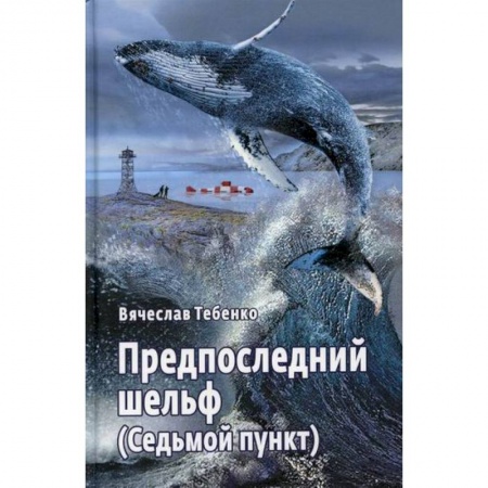 Русская современная проза, книга Предпоследний шельф (Седьмой пункт) купить по скидке