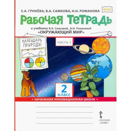 Природоведение. Окружающий мир, книга Окружающий мир. 2 класс часть 1. Рабочая тетрадь. купить по скидке