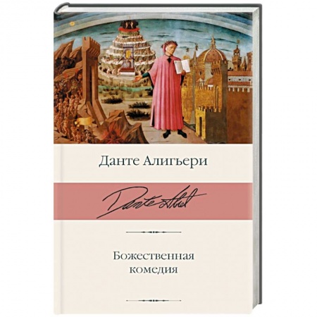 Зарубежная классика, книга Божественная комедия купить по скидке