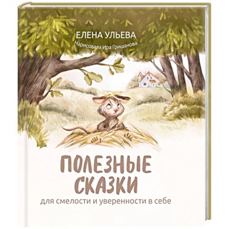 Сказки отечественных писателей, книга Полезные сказки для смелости и уверенности в себе купить по скидке