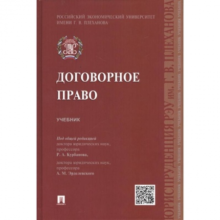 Право. Юриспруденция, книга Договорное право. Учебник купить по скидке