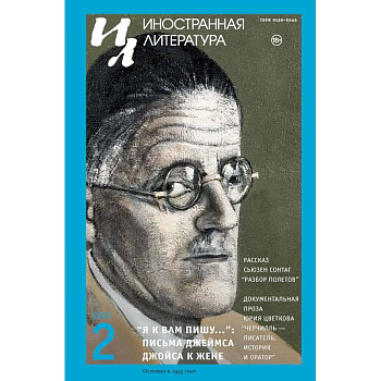 Журнал 'Иностранная литература' № 2 2025 г