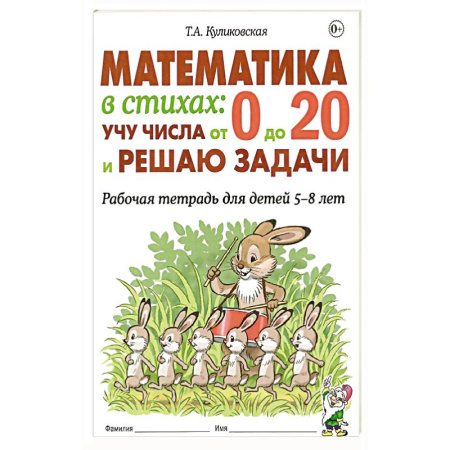 Математика. Алгебра. Геометрия, книга Математика в стихах: учу числа от 0 до 20 и решаю задачи. Рабочая тетрадь для детей 5-8 лет купить по скидке