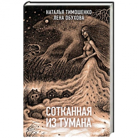 Русская фантастика, книга Сотканная из тумана купить по скидке
