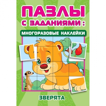 Кроссворды, головоломки, комиксы, книга Зверята купить по скидке