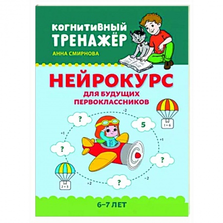 Развитие общих способностей, книга Нейрокурс для будущих первоклассников. 6-7 лет купить по скидке