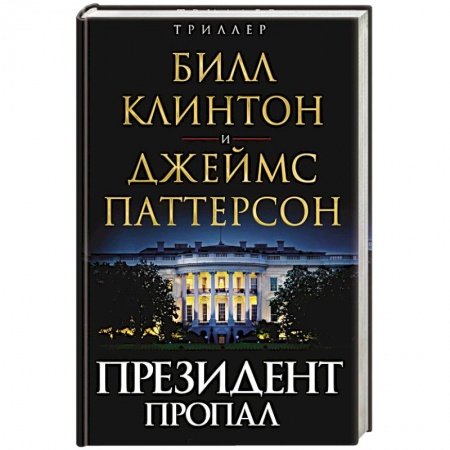 Зарубежный детектив, книга Президент пропал купить по скидке