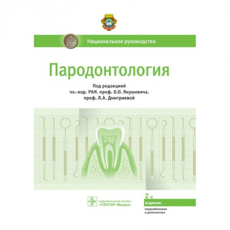 Стоматология, книга Пародонтология. Национальное руководство купить по скидке