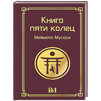 Книга пяти колец
