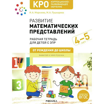 Развитие математических представлений. Рабочая тетрадь для детей с ЗПР 4-5 лет