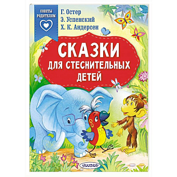 Сказки для стеснительных детей