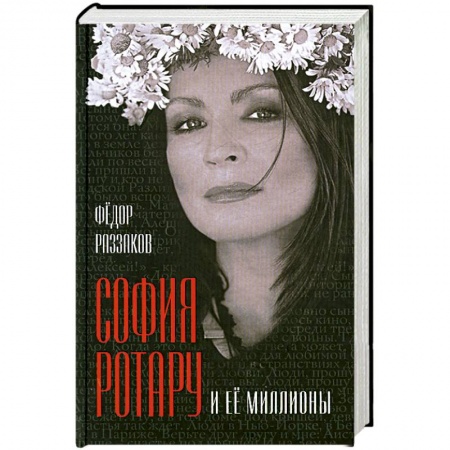 Книги, книга София Ротару и ее миллионы купить по скидке