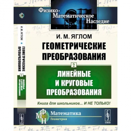 Педагогика, книга Геометрические преобразования. Т. 2: Линейные и круговые преобразования купить по скидке