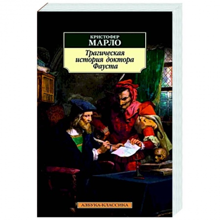 Зарубежная классика, книга Трагическая история доктора Фауста купить по скидке