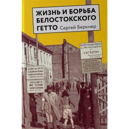 Книги, книга Жизнь и борьба Белостокского гетто купить по скидке
