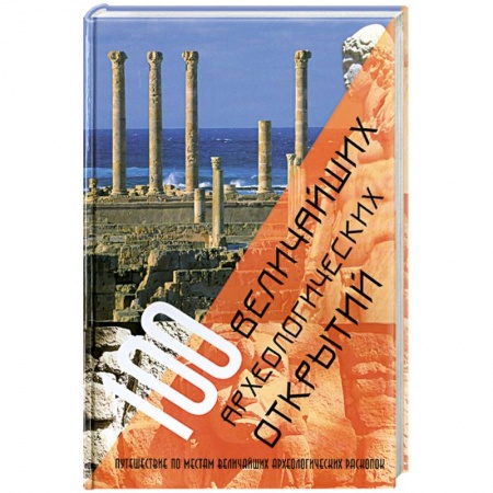 Книги, книга 100 величайших археологических открытий купить по скидке