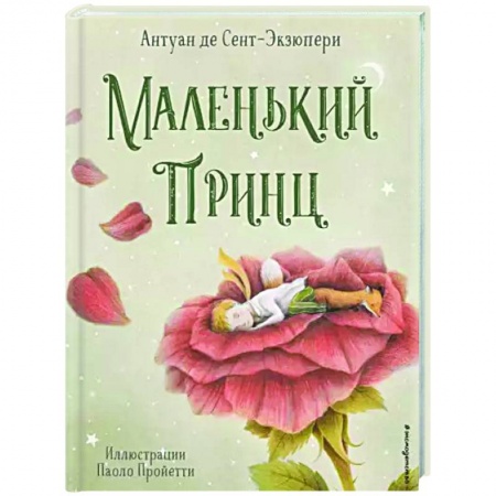 Сказки зарубежных писателей, книга Маленький принц купить по скидке