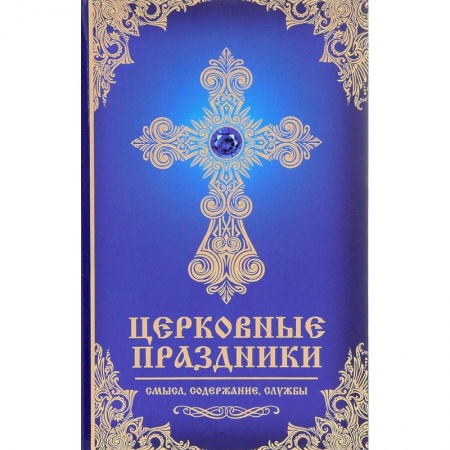 Религии мира, книга Церковные праздники: смысл, содержание, службы купить по скидке