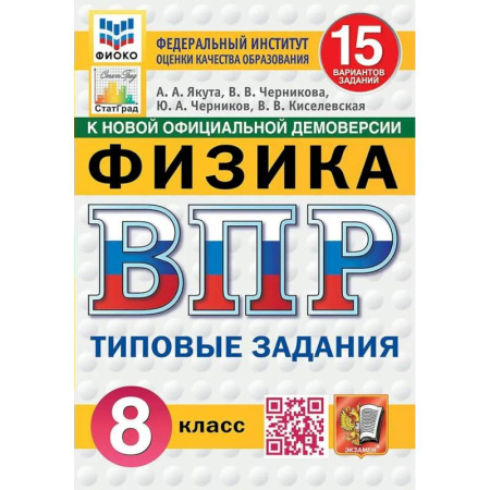 Физика. Астрономия, книга ВПР-2025. Физика. 8 класс. 15 вариантов заданий. ФИОКО купить по скидке