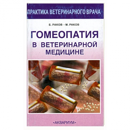 Книги, книга Гомеопатия в ветеринарной медицине купить по скидке
