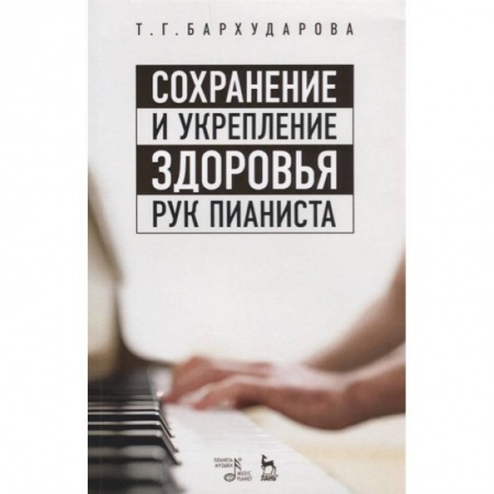 Другие учебные пособия, книга Сохранение и укрепление здоровья рук пианиста купить по скидке