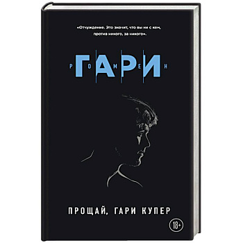 Прощай, Гари Купер