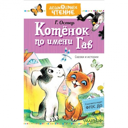 Повести и рассказы о животных, книга Котёнок по имени Гав. Сказки купить по скидке