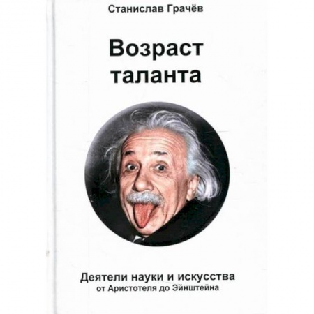 Автобиографии, книга Возраст таланта купить по скидке