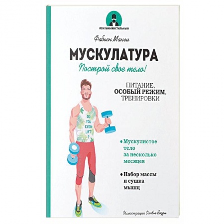 Бодибилдинг. Легкая и тяжелая атлетика, книга Мускулатура. Построй свое тело! купить по скидке