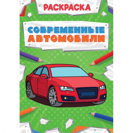 Транспорт. Армия, книга Раскраска. Современные автомобили купить по скидке