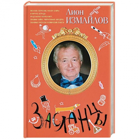 Афоризмы, юмор, сатира, книга Засланцы купить по скидке