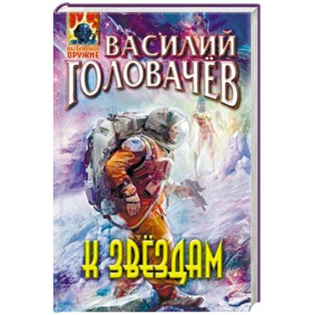 Боевая фантастика, книга К звёздам купить по скидке