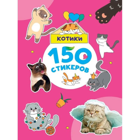 Книжки с наклейками, книга Котики купить по скидке