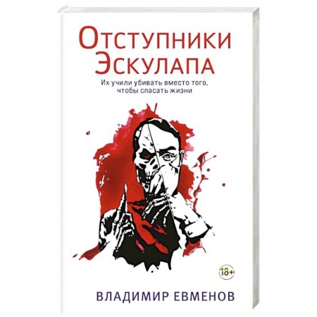 Отечественный мужской детектив, книга Отступники Эскулапа купить по скидке