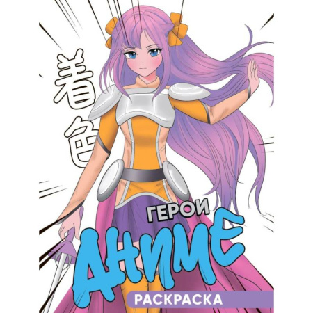 Раскраски на любой вкус, книга Герои аниме купить по скидке