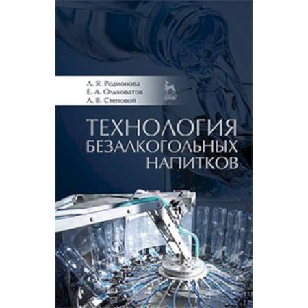 Книги, книга Технология безалкогольных напитков. Учебное пособие купить по скидке