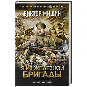 Я из Железной бригады